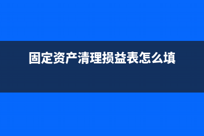 固定資產(chǎn)清理損失可以稅前扣除嗎？(固定資產(chǎn)清理損益表怎么填)