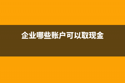 小規(guī)模納稅人企業(yè)零申報怎么做？(小規(guī)模納稅人企業(yè)所得稅怎么算)