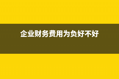 工程結(jié)算的賬務(wù)處理怎么做？(工程結(jié)算的會(huì)計(jì)分錄)