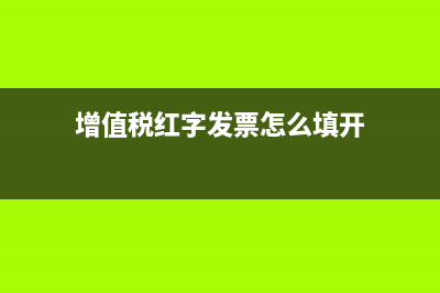 免征增值稅的會(huì)計(jì)分錄如何做？(免征增值稅的會(huì)計(jì)處理一般納稅人)