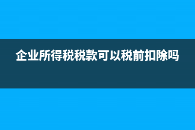 月末進(jìn)項(xiàng)稅大于銷項(xiàng)稅時(shí)應(yīng)如何結(jié)轉(zhuǎn)？(月末進(jìn)項(xiàng)稅大于銷項(xiàng)稅額怎么結(jié)轉(zhuǎn))