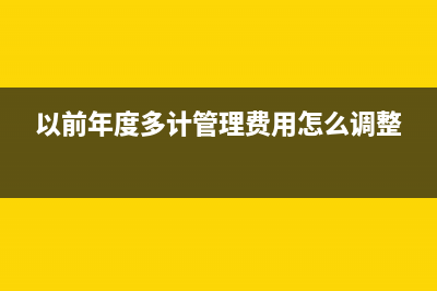 企業(yè)管理費(fèi)用科目的賬務(wù)處理怎么做？(企業(yè)管理費(fèi)用科目期末一般是)