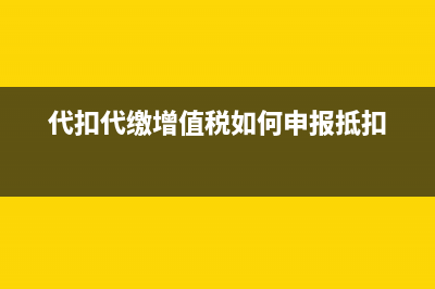 值稅多繳稅款能否抵滯納金？(值稅多繳稅款能退回來嗎)