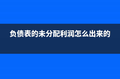 資產(chǎn)負(fù)債表中未分配利潤期末余額怎么算？(資產(chǎn)負(fù)債表編制)