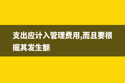 本月開票下月收款如何做賬？(本月開發(fā)票下月收款)