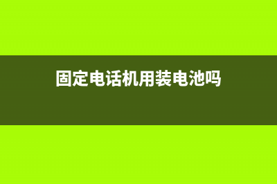 電話機(jī)可以做固定資產(chǎn)嗎？(固定電話機(jī)用裝電池嗎)