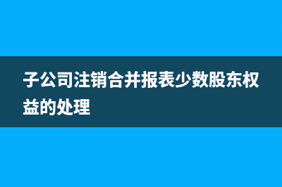 資產(chǎn)負債表應收賬款怎么算？(資產(chǎn)負債表應收賬款期末余額公式)