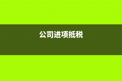 小規(guī)模納稅人專(zhuān)票可以抵扣嗎？(小規(guī)模納稅人專(zhuān)用發(fā)票稅率)