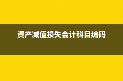 資產(chǎn)減值損失會計(jì)處理？(資產(chǎn)減值損失會計(jì)科目編碼)