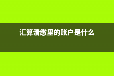 匯算清繳里的賬載金額和稅收金額是什么意思？(匯算清繳里的賬戶是什么)