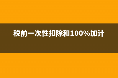 固定資產(chǎn)清理時(shí)需要計(jì)提折舊嗎？(固定資產(chǎn)清理時(shí)增值稅怎么處理)