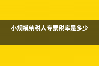 小規(guī)模納稅人專票銷項稅額分錄？(小規(guī)模納稅人專票稅率是多少)