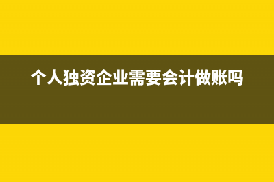 個體小企業(yè)是否需要雇傭?qū)Ｂ殨嫞?個體小企業(yè)怎么繳納個人所得稅)