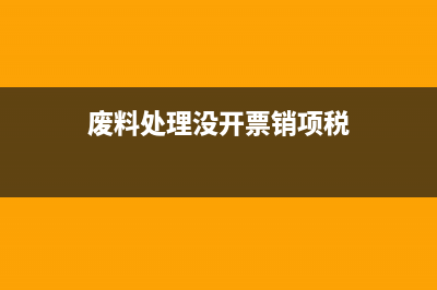 處理廢料會計(jì)分錄如何做？(處理廢舊材料會計(jì)分錄)