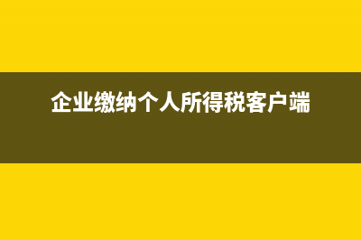 企業(yè)彌補(bǔ)以前年度虧損表怎么填？(企業(yè)彌補(bǔ)以前年度虧損要怎么填表)