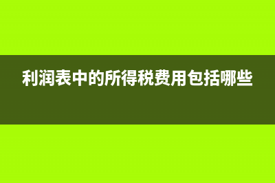 利潤表中本月數(shù)欄填列科目有什么？(利潤表中本月數(shù),本期金額指什么)