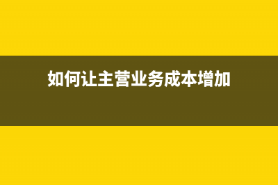 小規(guī)模納稅人的企業(yè)所得稅怎么算？(小規(guī)模納稅人的認定標準是什么)