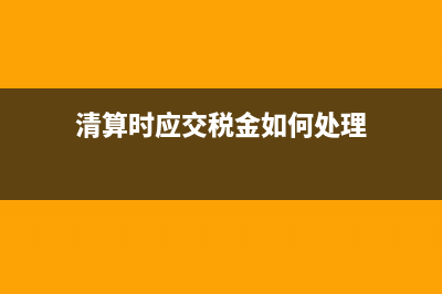 子公司注銷母公司賬務處理是？(子公司注銷母公司投資損失企業(yè)所得稅)