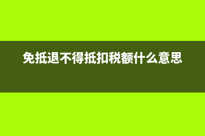 免抵退不得抵扣的進項稅額計算公式？(免抵退不得抵扣稅額什么意思)