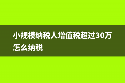 小規(guī)模不開票增值稅怎么報(bào)？(小規(guī)模不開票怎么做賬)