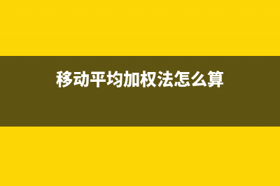 加權(quán)平均發(fā)的優(yōu)缺點是什么？(加權(quán)平均發(fā)計算公式)