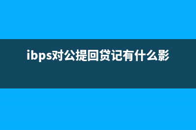 ibps對(duì)公提回貸記怎么做賬？(ibps對(duì)公提回貸記有什么影響)