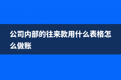 非盈利組織固定資產(chǎn)清理如何做賬？(非盈利組織固定資產(chǎn)金額標(biāo)準(zhǔn)最新規(guī)定)