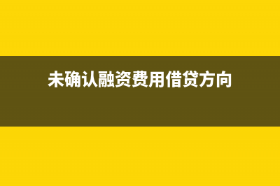 未確認(rèn)融資費(fèi)用是怎么回事？(未確認(rèn)融資費(fèi)用借貸方向)