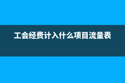 房地產(chǎn)公司收到其他公司投資款賬務處理？(房地產(chǎn)公司收到客戶違約金會計科目)