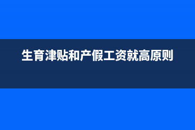 生育津貼是否需要繳納個(gè)稅？(生育津貼是否需要繳納增值稅)