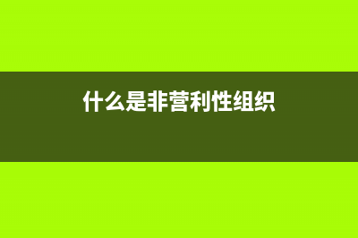 什么是非營利性醫(yī)院？(什么是非營利性組織)