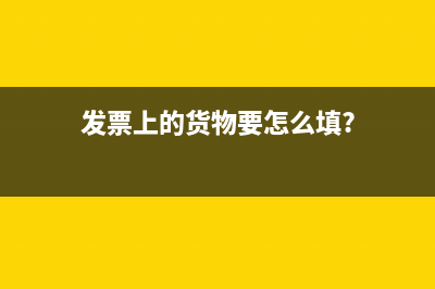 應(yīng)付賬款及預(yù)付賬款的賬齡明細(xì)表怎么設(shè)置？(應(yīng)付賬款預(yù)付賬款應(yīng)收賬款預(yù)收賬款)