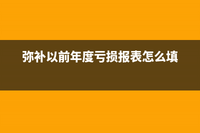 彌補(bǔ)以前年度虧損是指什么意思？(彌補(bǔ)以前年度虧損報(bào)表怎么填)