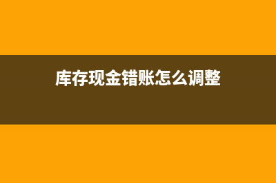 沖賬庫存現(xiàn)金變負數(shù)了怎么辦？(庫存現(xiàn)金錯賬怎么調(diào)整)