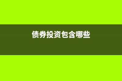 債券投資的分類是？(債券投資包含哪些)