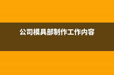 生產成品出庫的會計分錄如何做？(生產成品出庫的會計分錄)