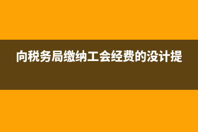 向稅務(wù)局繳納工會經(jīng)費會計分錄？(向稅務(wù)局繳納工會經(jīng)費的沒計提)