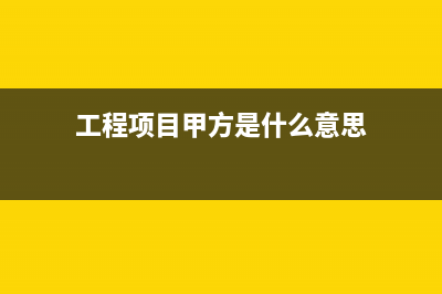 工程項(xiàng)目甲方開出來的電費(fèi)發(fā)票可以做帳嗎？(工程項(xiàng)目甲方是什么意思)