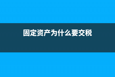 股東無償捐贈資產(chǎn)稅務(wù)處理是？(股東捐贈資產(chǎn)要納稅嗎)