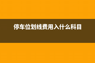 合伙企業(yè)當(dāng)年盈利沒(méi)分紅需要交稅嗎？(合伙企業(yè)年底如何做賬)