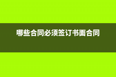 哪些合同是不用交印花稅嗎？(哪些合同必須簽訂書面合同)