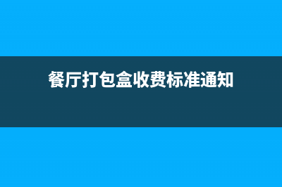 餐廳打包盒算不算入成本？(餐廳打包盒收費標準通知)