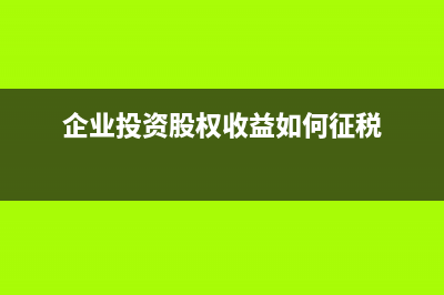 企業(yè)零申報(bào)是否需要納稅？(企業(yè)零申報(bào)怎么辦)