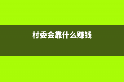 最新村級(jí)財(cái)務(wù)管理制度是？(2021年村級(jí)財(cái)務(wù)管理要點(diǎn))