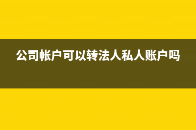 公司帳戶可以轉(zhuǎn)款到私人帳戶嗎？(公司帳戶可以轉(zhuǎn)法人私人賬戶嗎)