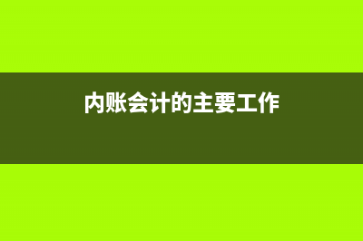 內(nèi)賬提供什么報(bào)表給股東？(內(nèi)賬需要哪些單據(jù))