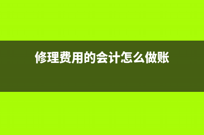 不符合資本化的固定資產(chǎn)修理費(fèi)用賬務(wù)處理？(不符合資本化的長期借款利息計入什么科目)