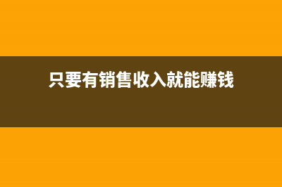 只要有銷售收入就交印花稅嗎？(只要有銷售收入就能賺錢)