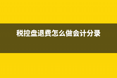 金稅盤是有分白盤跟黑盤嗎？(金稅盤分盤可以全額抵扣嗎)