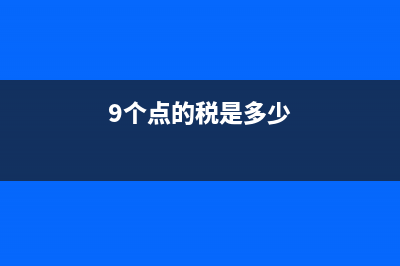 交了9個(gè)點(diǎn)的工程增值稅不可以抵扣嗎？(9個(gè)點(diǎn)的稅是多少)